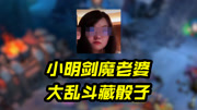 破案了，小明剑魔老婆大乱斗藏骰子！