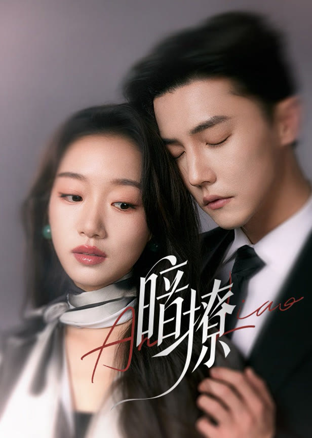 暗撩