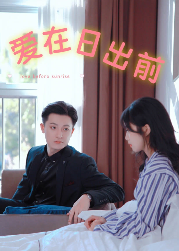 爱在日出前