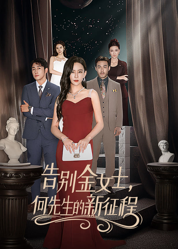 告别金女士何先生的新征程