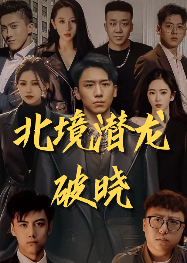 北境潜龙破晓