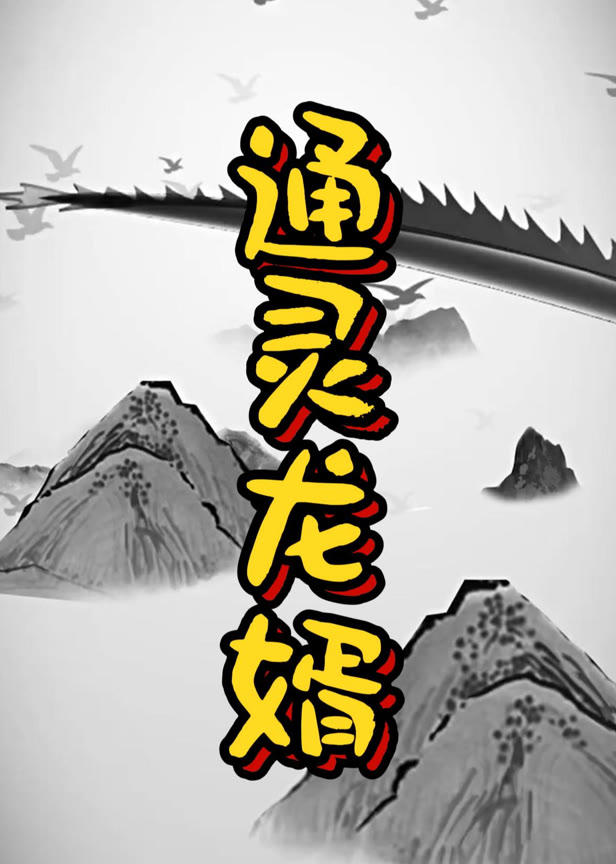 通灵龙婿