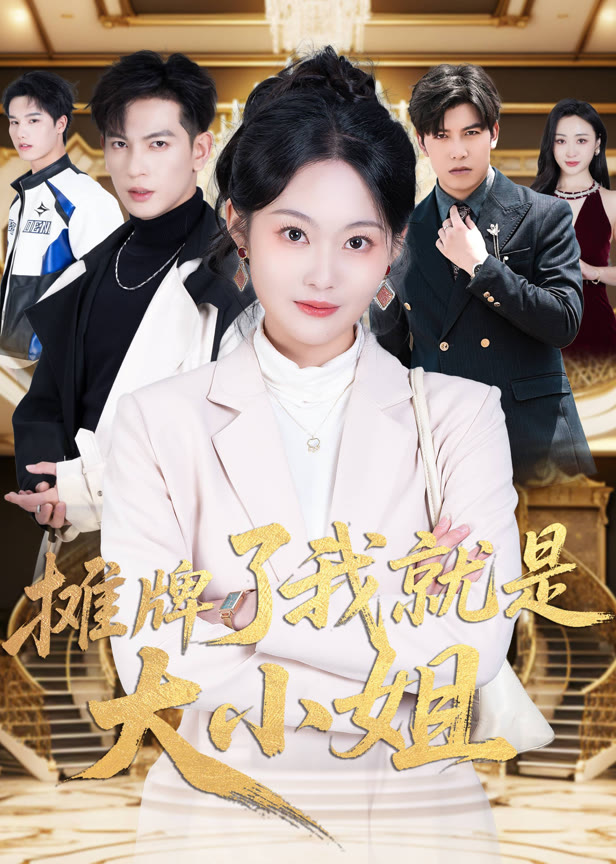 摊牌了我就是大小姐