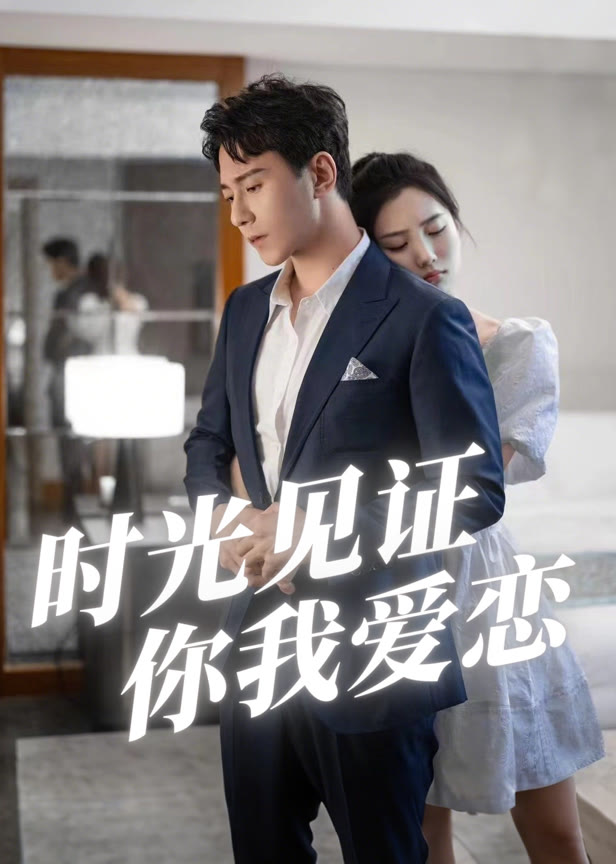 时光见证你我爱恋