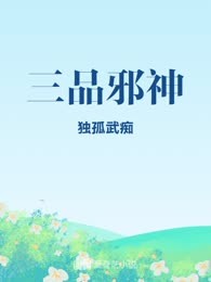 三品邪神
