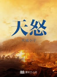 天怒
