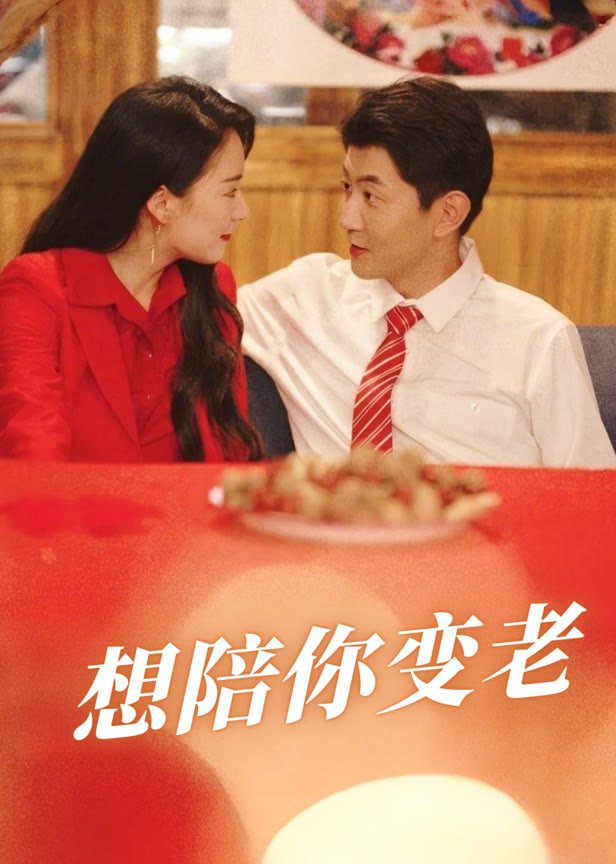 想陪你变老
