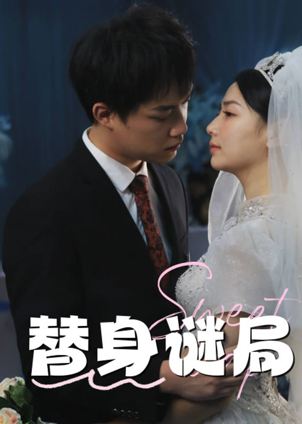 替嫁谜局