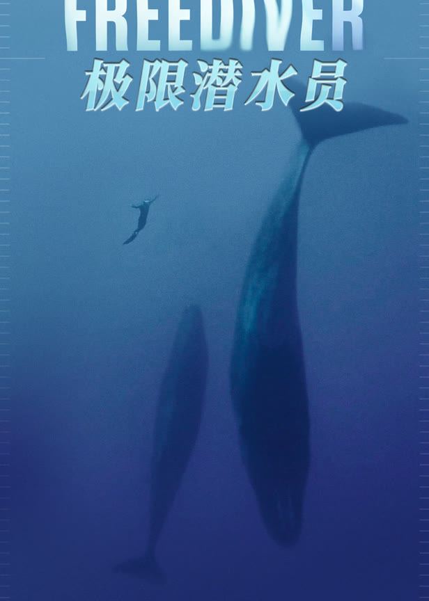 极限潜水员