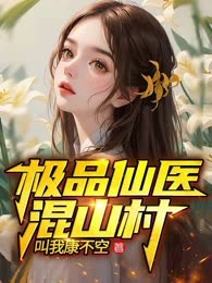极品仙医混山村