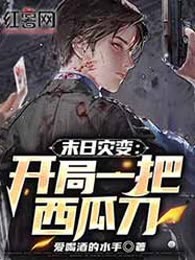 末日灾变：开局一把西瓜刀