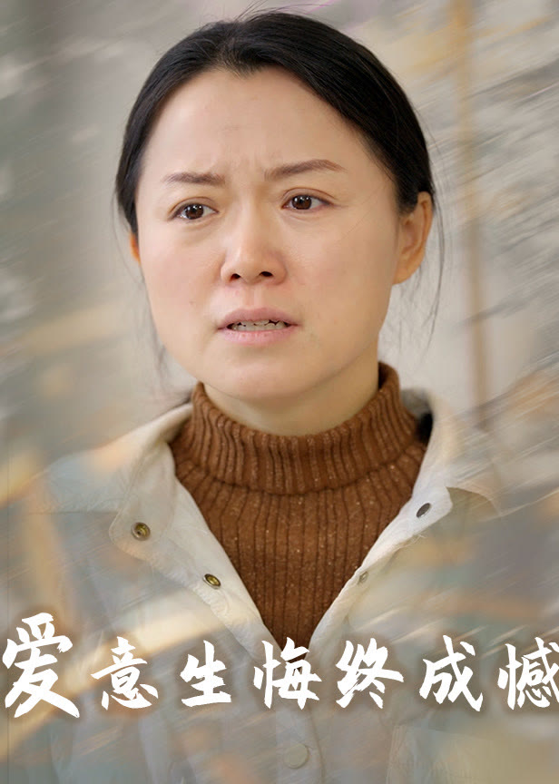 爱意生悔终成憾
