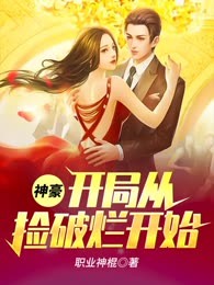 神豪：开局从捡破烂开始