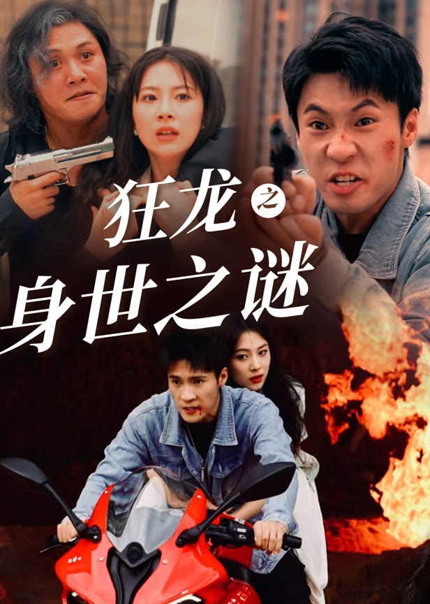 狂龙之身世之谜