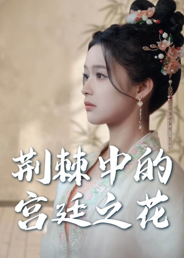 荆棘中的宫廷之花
