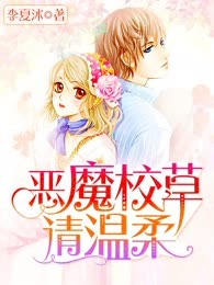 恶魔校草请温柔