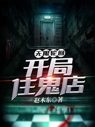 无限轮回：开局住鬼店