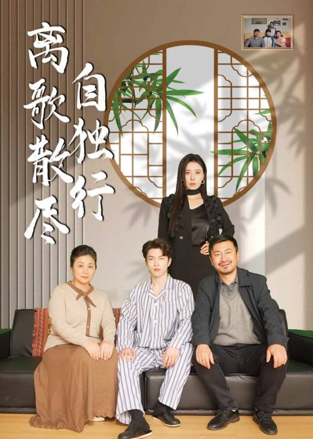 离歌散尽自独行