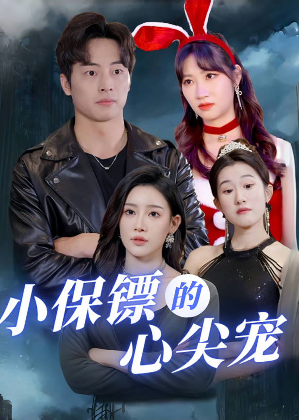 小保镖的心尖宠