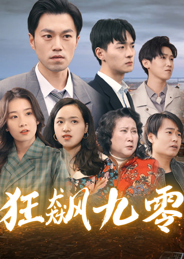狂飙九零