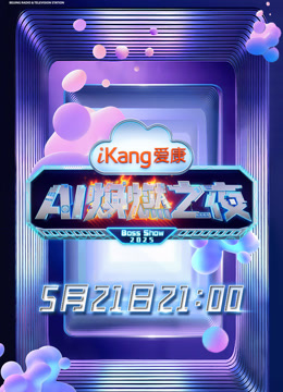 爱康A焕燃之夜