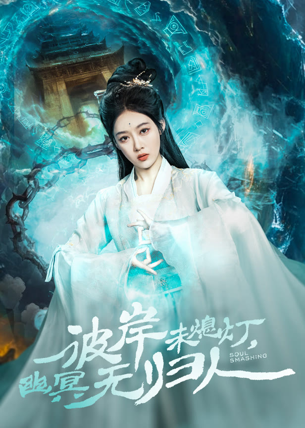 彼岸未熄灯，幽冥无归人