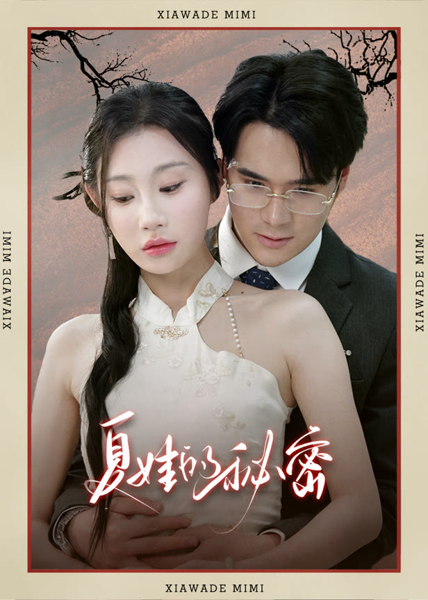 夏娃的秘密