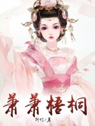 萧萧梧桐