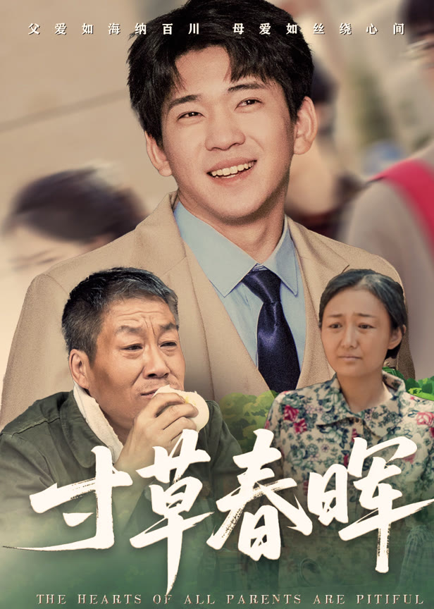 寸草春晖