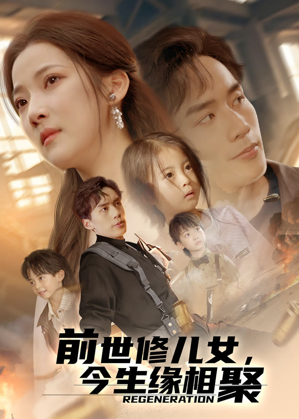 前世修儿女今生缘相聚