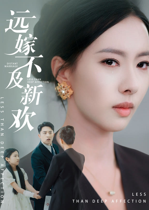 远嫁不及新欢