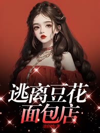 逃离豆花面包店