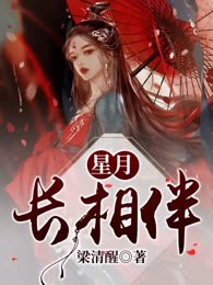 星月长相伴