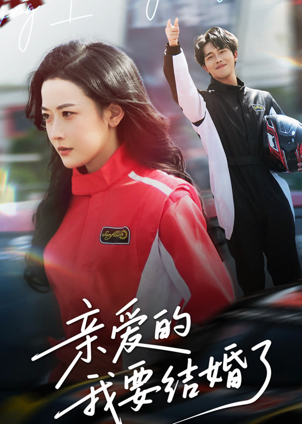 亲爱的，我要结婚了