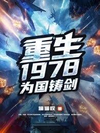 重生1978，为国铸剑