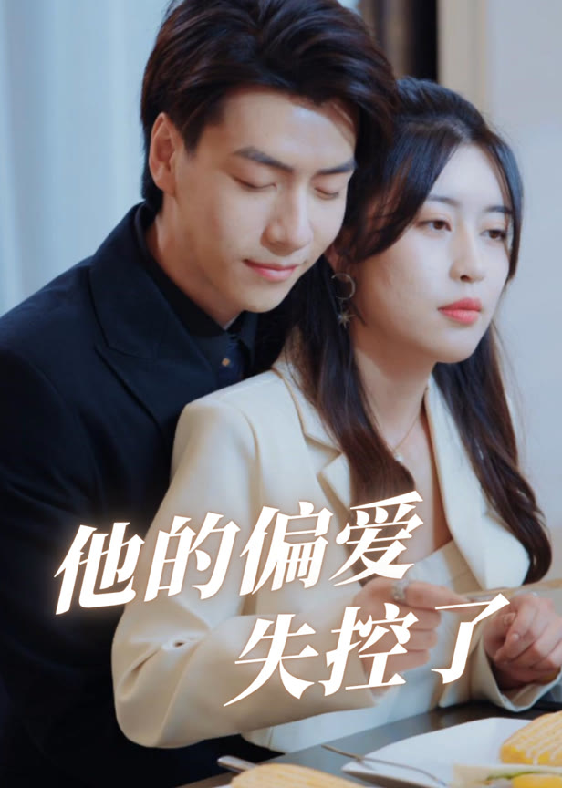 他的偏爱失控了