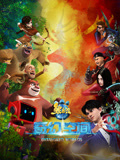 熊出没·奇幻空间