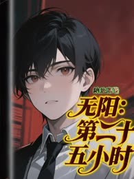 无阳：第二十五小时