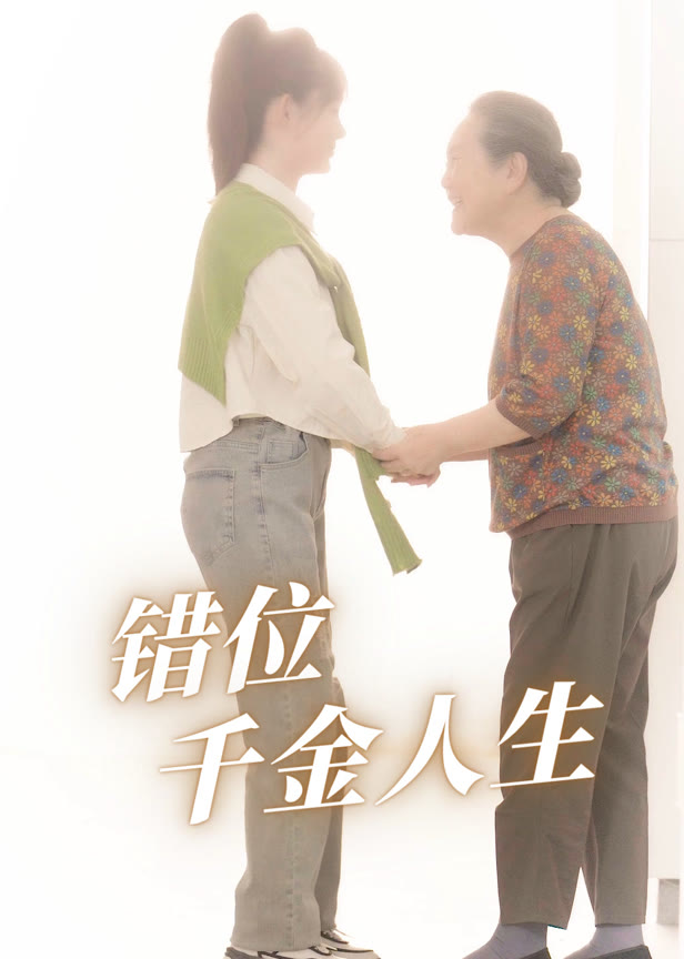 错位千金人生