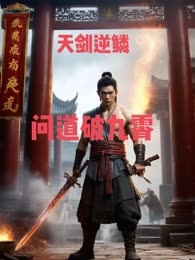 天剑逆鳞:问道破九霄