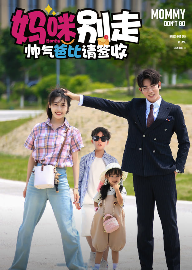 妈咪别走帅气爸比请签收