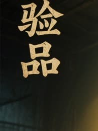 试验作品