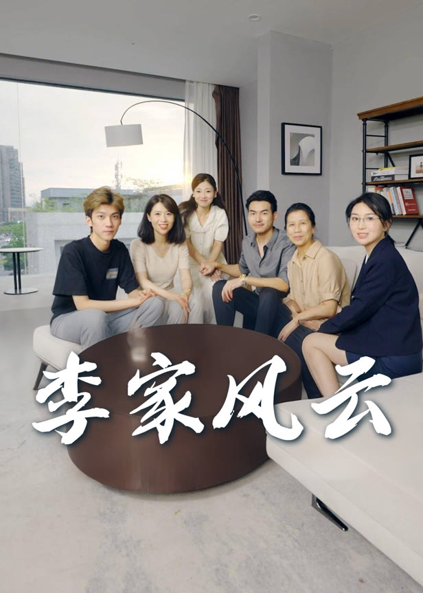 李家风云