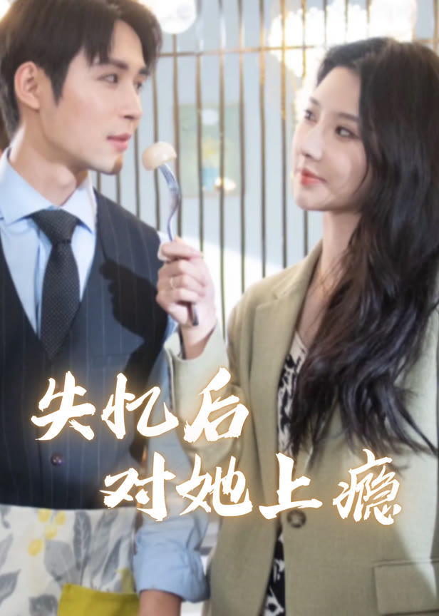 失忆后对她上瘾