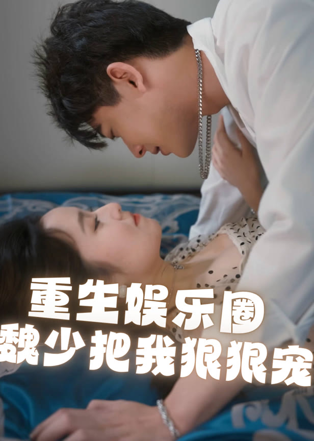 重生娱乐圈魏少把我狠狠宠