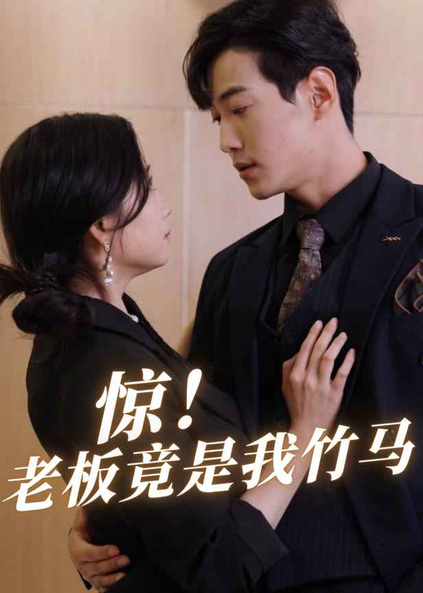 惊！老板竟是我竹马