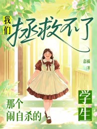 闹自杀的女高中生，终于休学了