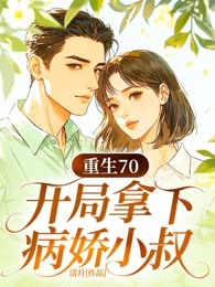 重生70，开局拿下病娇小叔