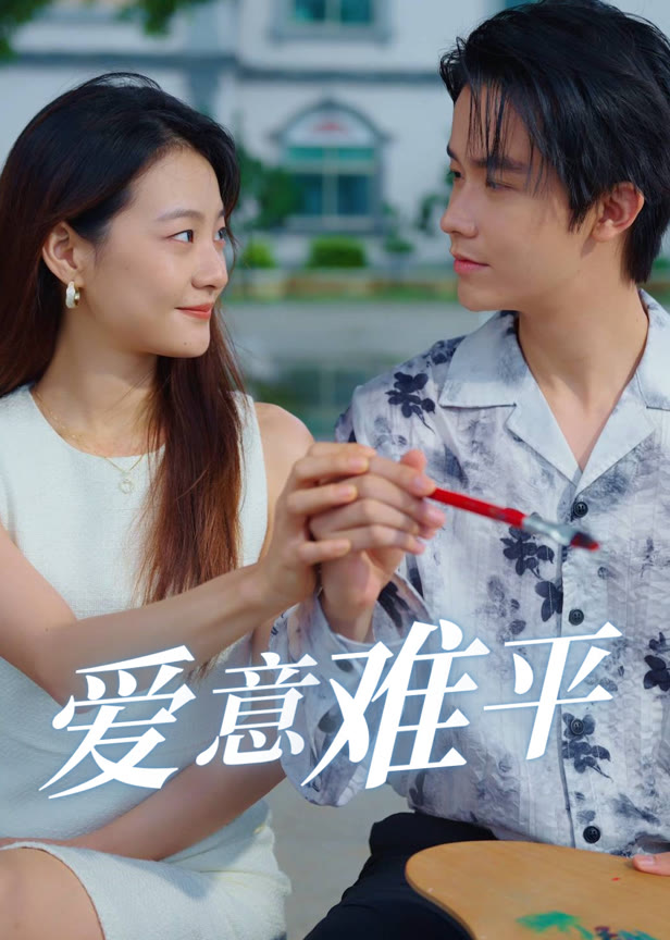 爱意难平