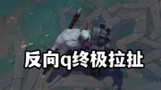 操作流赛恩，反向q终极拉扯技巧
